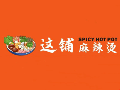 这铺麻辣烫加盟加盟费