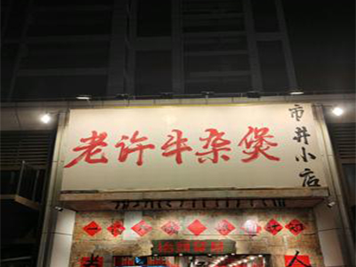 老许牛杂煲加盟加盟费