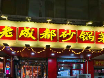 老成都砂锅菜加盟加盟费