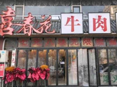 喜春花牛肉面加盟加盟费