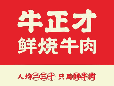 牛正才鲜烧牛肉加盟加盟费