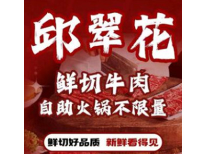 邱翠花鲜切牛肉自助火锅加盟加盟