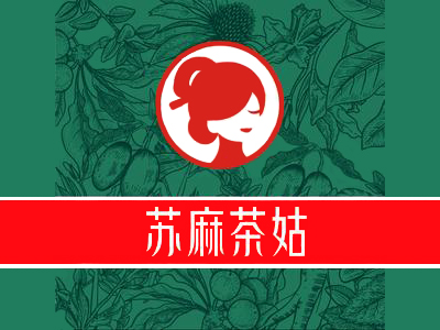 苏麻茶姑茶饮加盟加盟费