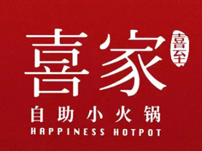 喜家小火锅加盟加盟费