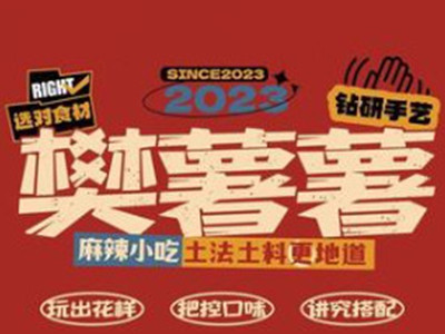 樊薯薯小吃店加盟加盟费