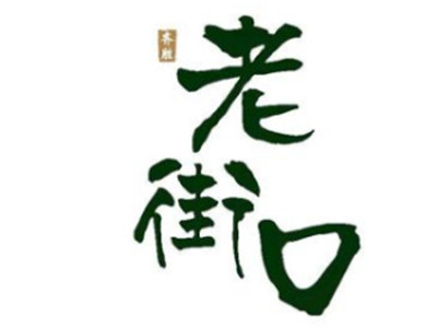 老街口丑包子加盟加盟费