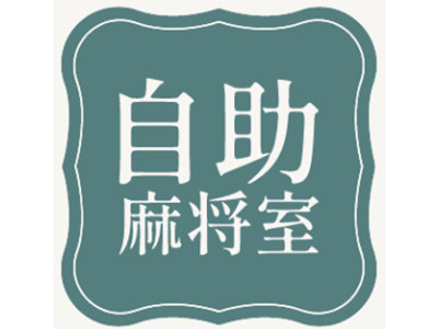 自助麻将室加盟加盟