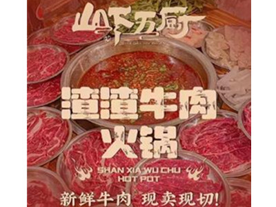 山下五厨渣渣牛肉火锅加盟加盟