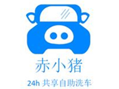 赤小猪自助洗车加盟加盟