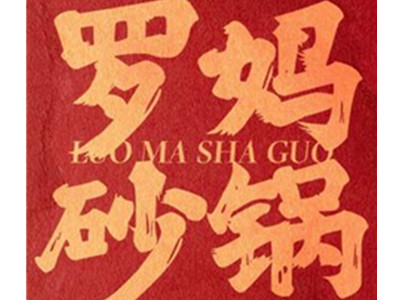 罗妈砂锅菜加盟加盟费