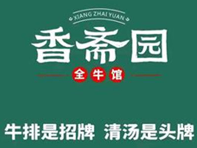 香斋园牛店加盟加盟费