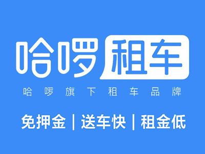 哈喽租车加盟加盟