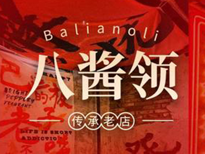 八酱领米线加盟加盟费