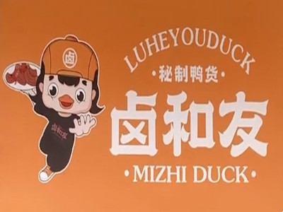 卤和友加盟加盟费