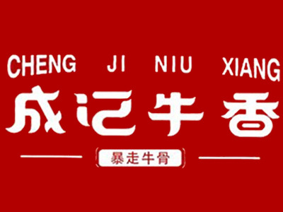 成记牛香牛骨火锅加盟加盟费