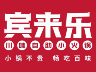 宾来乐川味小火锅加盟加盟费