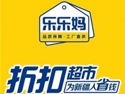 乐乐妈折扣超市加盟加盟费