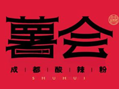 薯会酸辣粉加盟加盟