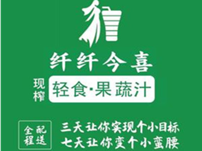 纤纤今喜果蔬汁加盟加盟费
