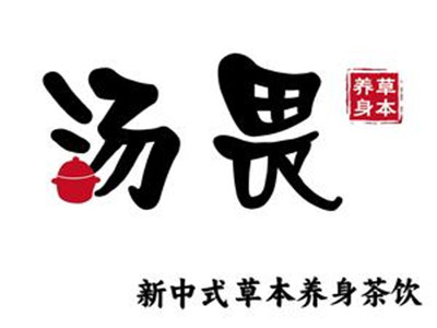 汤畏新中式茶饮加盟加盟费
