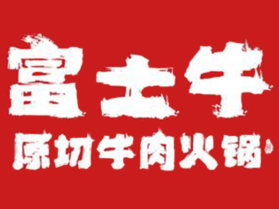富士牛火锅加盟加盟