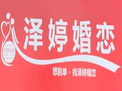泽婷婚恋加盟加盟