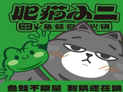 肥猫小二鱼蛙自助火锅加盟加盟