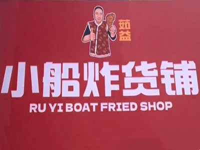 小船炸货铺加盟加盟