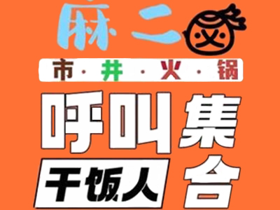 麻二市井火锅加盟费