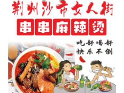 荆州女人街串串加盟加盟费