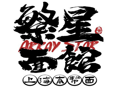 繁星面馆加盟加盟费