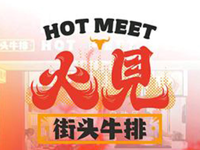火见街头牛排加盟加盟费