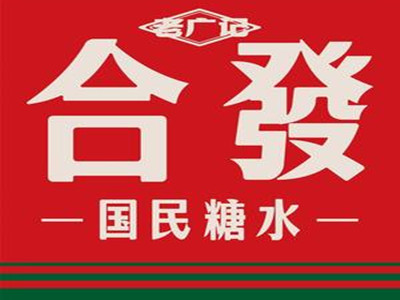 合发国民糖水加盟加盟