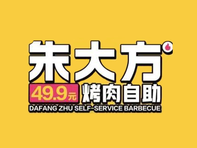 朱大方烤肉加盟加盟费