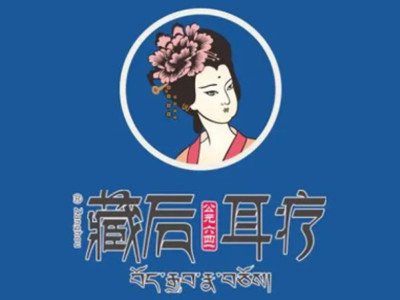 藏后古方藏浴调理馆加盟加盟