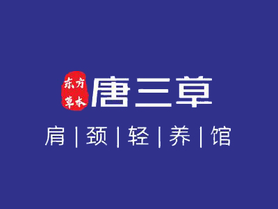 唐三草肩颈加盟加盟