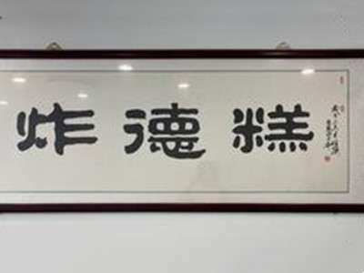 炸德糕加盟加盟费