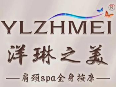 洋琳之美加盟加盟费