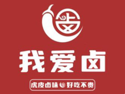 我爱卤加盟加盟费