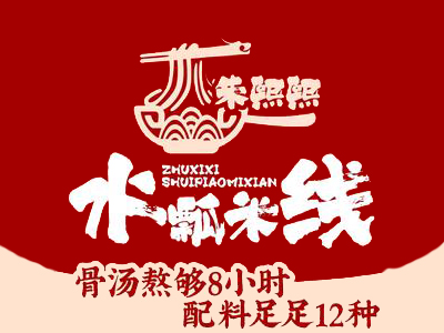 朱熙熙水瓢米线加盟加盟费