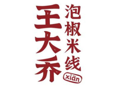 王大乔泡椒米线加盟加盟费