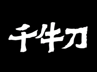 千牛刀渣渣牛肉火锅加盟加盟费