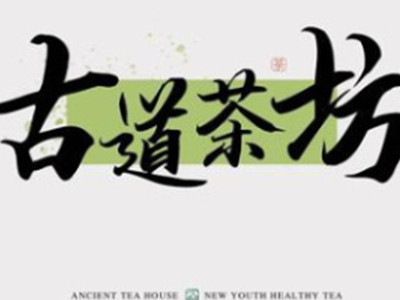 古道茶坊加盟加盟费