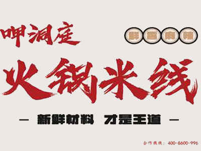 呷洞庭火锅米线加盟加盟