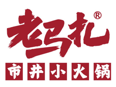 老马扎市井小火锅加盟加盟费