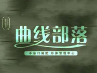 曲线部落减肥加盟加盟费