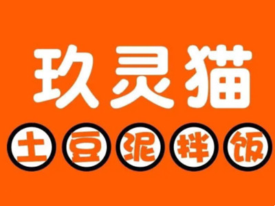 玖灵猫土豆泥拌饭加盟加盟费