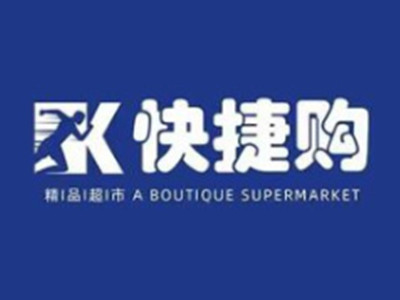 快捷购精品超市加盟加盟费