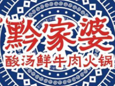 黔家婆酸汤鲜牛肉火锅加盟加盟