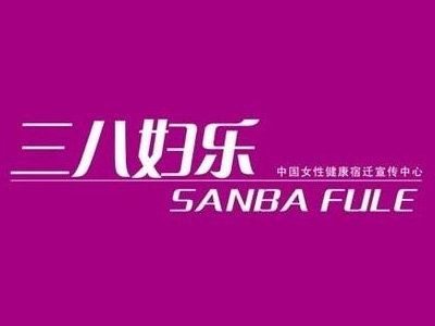 三八妇乐加盟加盟费
